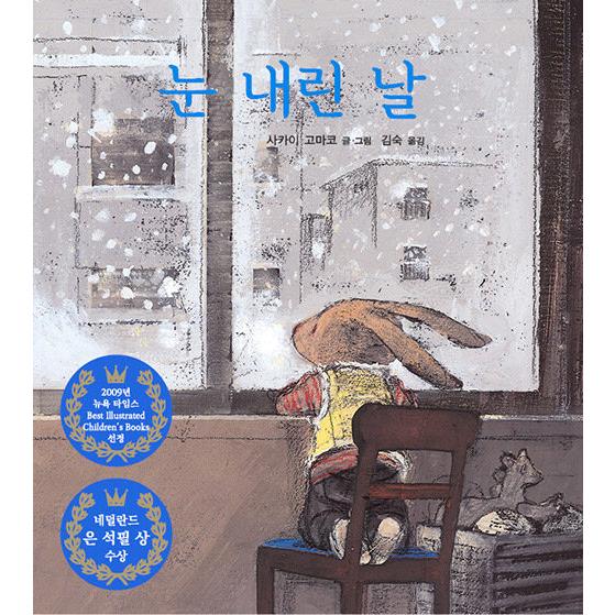韓国語 絵本 『雪の降った日』(原題：『ゆきがやんだら』) 著：酒井