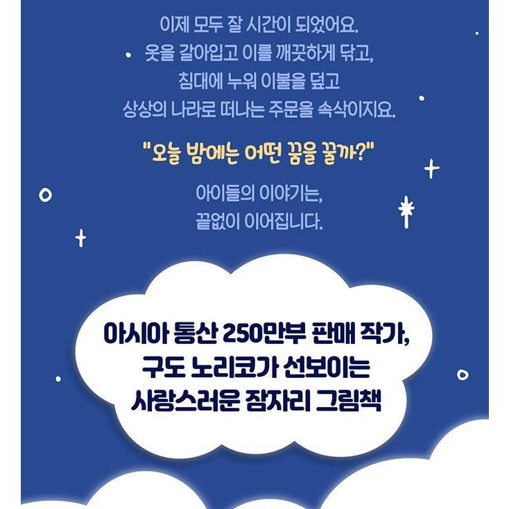 韓国語 絵本 『こんやはどんなゆめをみる？』 著：工藤 ノリコ (韓国語