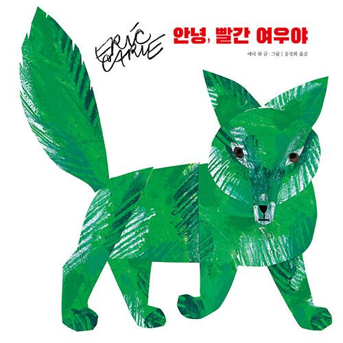 韓国語 絵本『こんにちはあかぎつね！』著：エリック・カール（韓国版