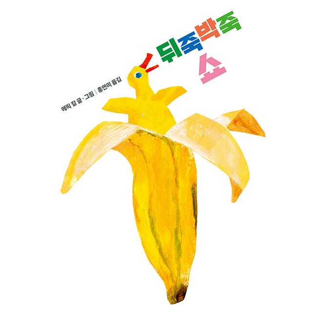 韓国語 絵本『ごちゃまぜショー（ありえない！）』著：エリック