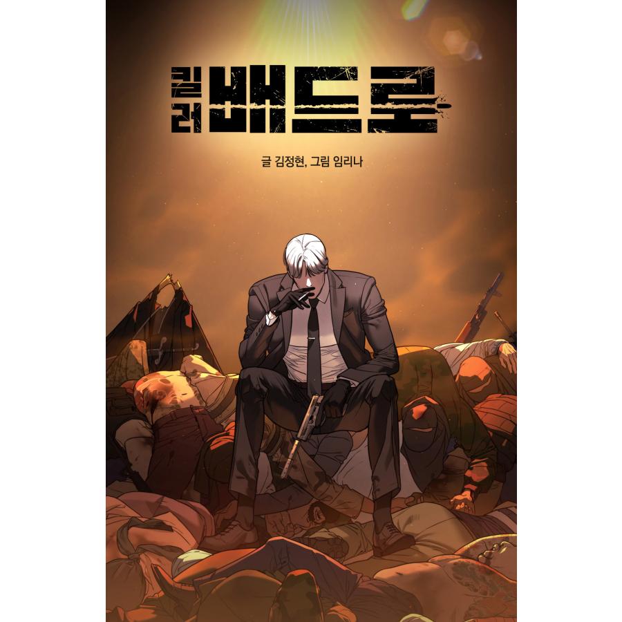 セット）韓国語 まんが『コードネーム：バッドロー 1〜2巻セット