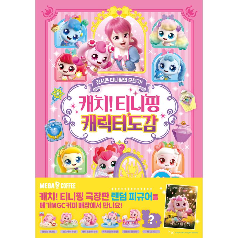 韓国語 キャラクター 本 『キャッチ！ティニピン キャラクター図鑑 
