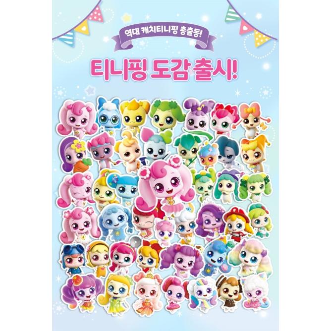 韓国語 キャラクター 本 『キャッチ！ティニピン キャラクター図鑑
