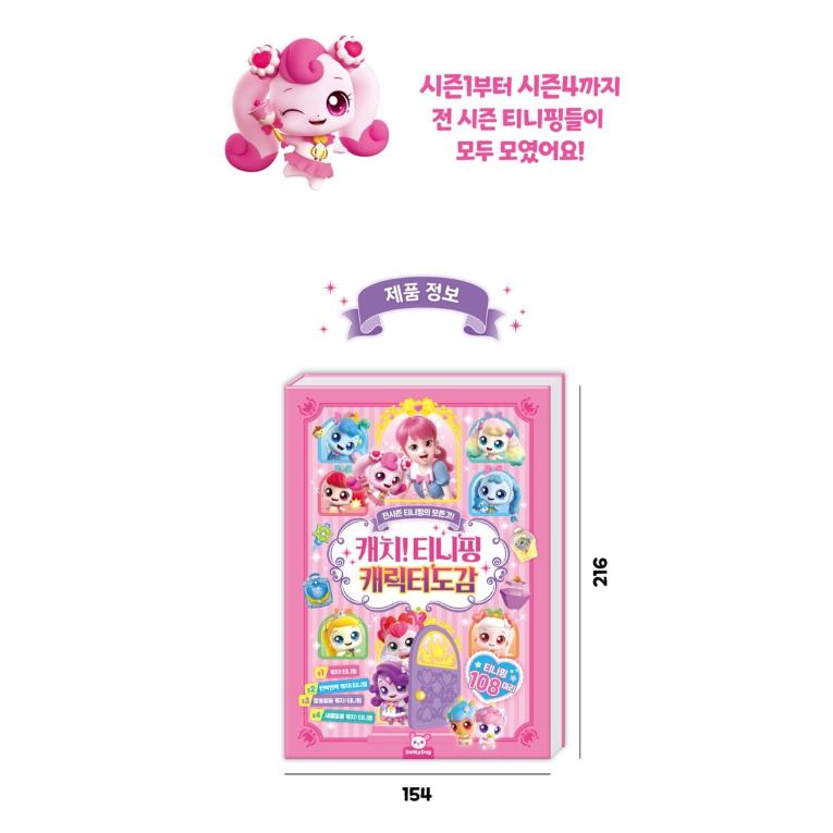 韓国語 キャラクター 本 『キャッチ！ティニピン キャラクター図鑑
