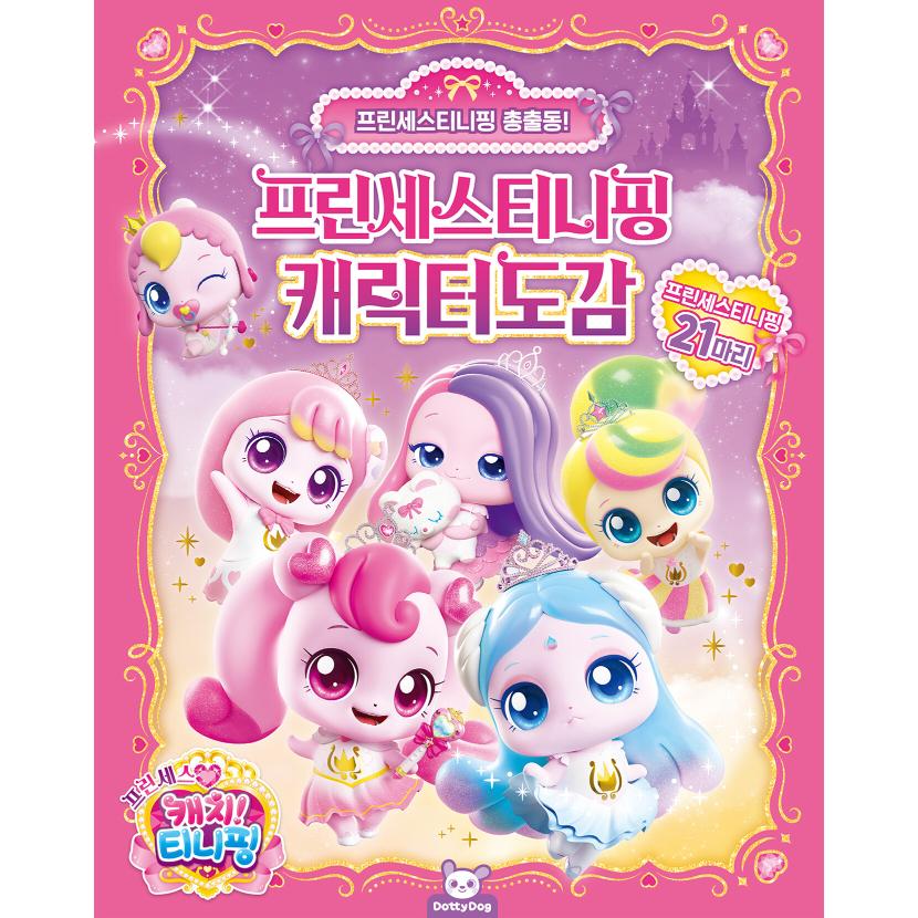 韓国語 キャラクター 本 『プリンセスキャッチ！ティニピン