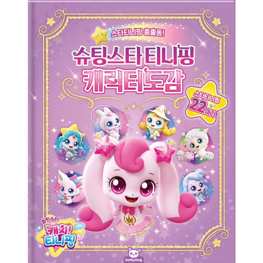 韓国語 キャラクター 本 『シューティングスターティニピン 