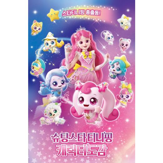 韓国語 キャラクター 本 『シューティングスターティニピン