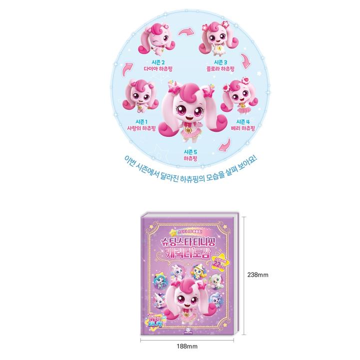 韓国語 キャラクター 本 『シューティングスターティニピン