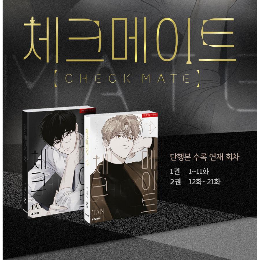 韓国語 まんが『チェックメイト〜君を取るのはこの俺〜 2巻』著：タン