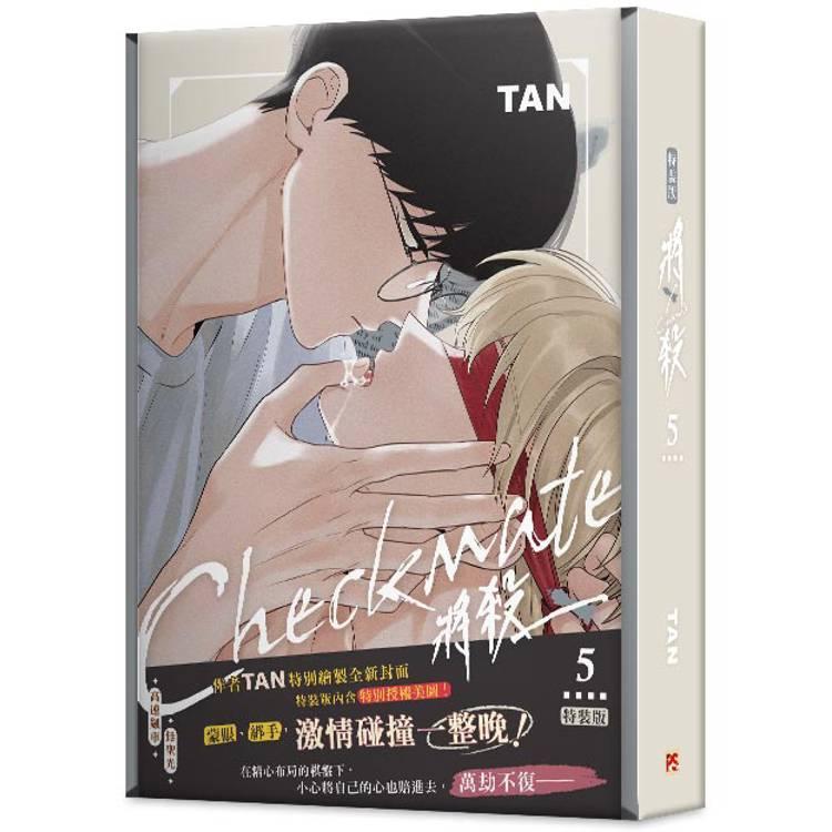 チェックメイト　韓国BL 台湾限定版 台湾版：特装版）まんが『チェックメイト〜君を取るのはこの俺〜(5