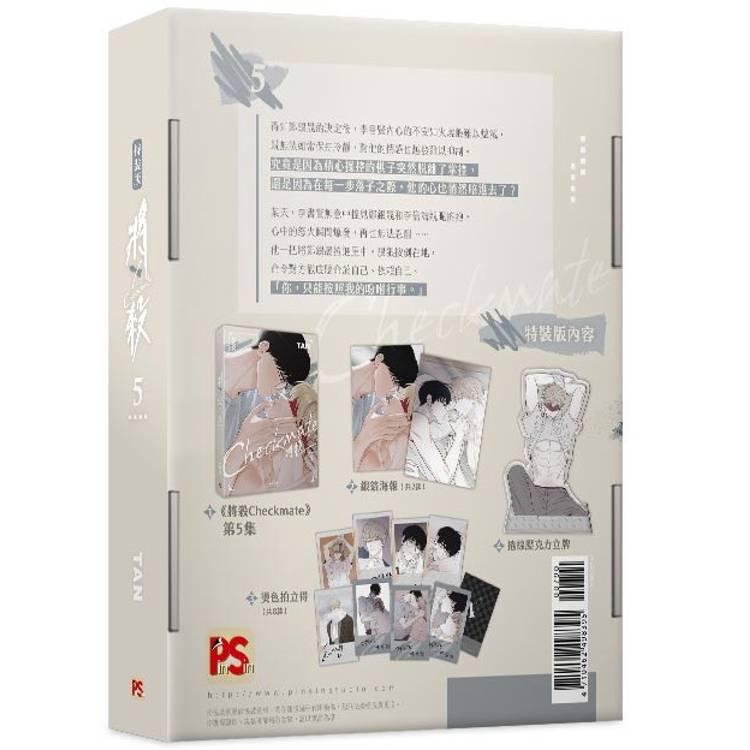 台湾版：特装版）まんが『チェックメイト〜君を取るのはこの俺〜(5