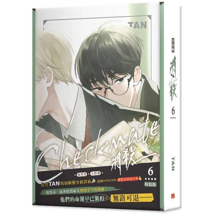 台湾版：特装版）まんが『チェックメイト〜君を取るのはこの俺〜(6
