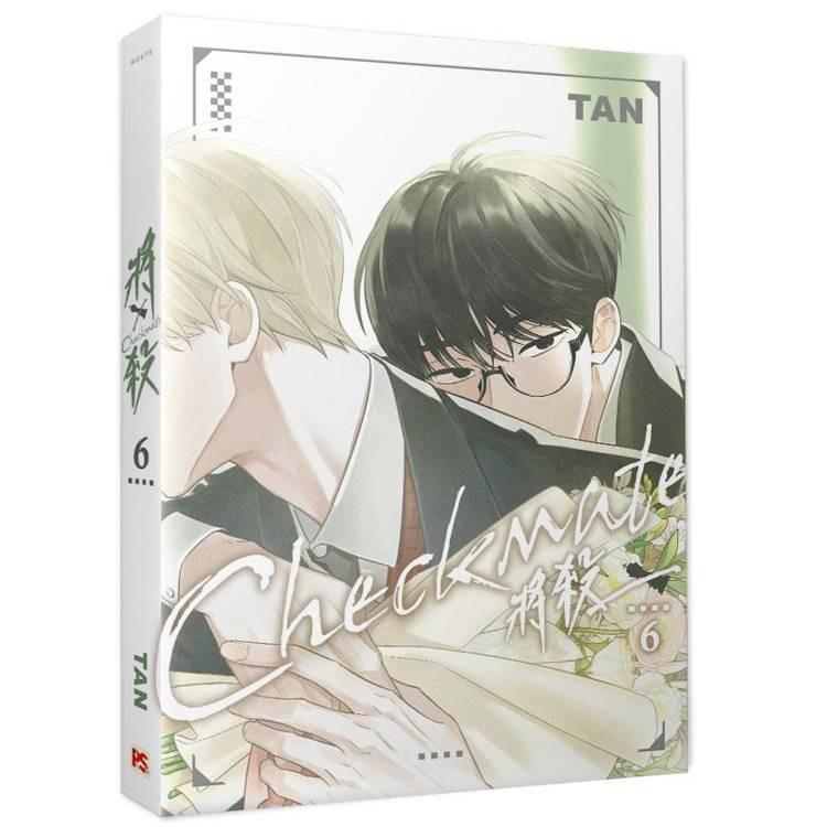 台湾版：特装版）まんが『チェックメイト〜君を取るのはこの俺〜(6