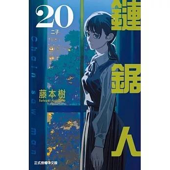 台湾版まんが(初版限定)『チェンソーマン 20』著：藤本 タツキ 鏈鋸人
