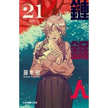台湾版まんが(初版限定)『チェンソーマン 21』著：藤本 タツキ 鏈鋸人