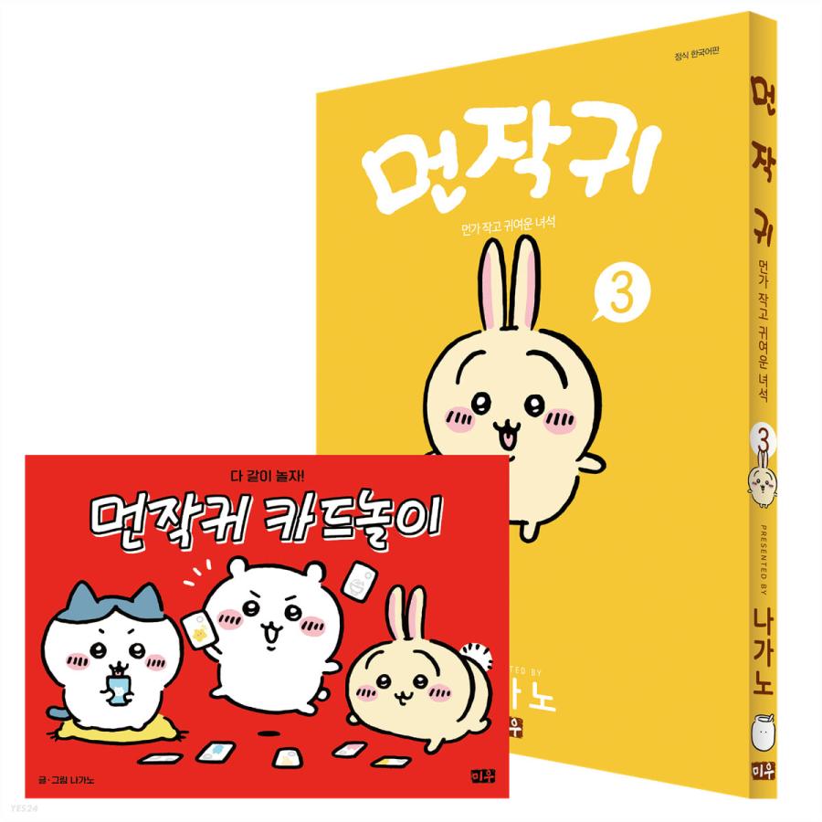 【匿名配送】韓国語版　ちいかわ　먼작귀　コミック　単行本【送料込み】 韓国語 まんが 『ちいかわ 2』〜なんか小さくてかわいいやつ〜 著