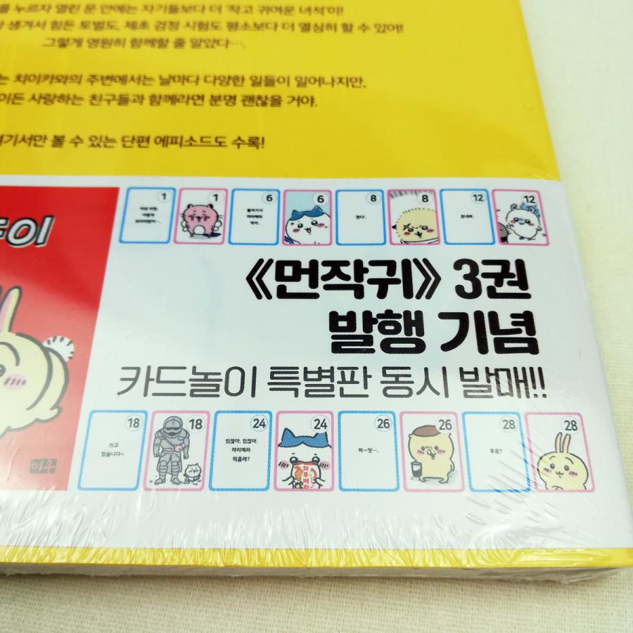 特別版）韓国語 まんが 『ちいかわ 3＋カード遊び』〜なんか小さくて