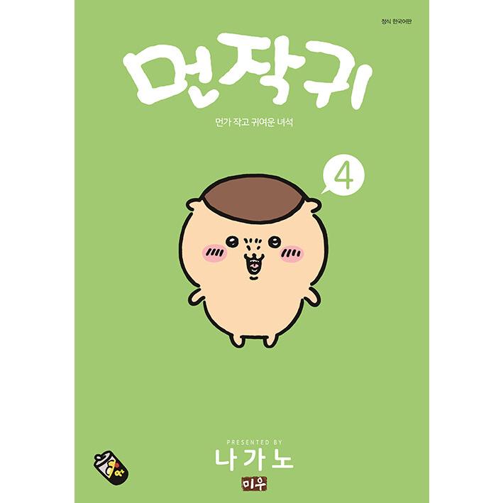 特別版）韓国語 まんが 『ちいかわ 4＋なんか小さくてためになる豆本