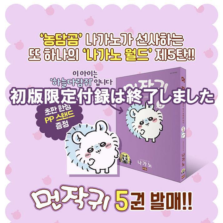 韓国語 まんが 『ちいかわ 5』〜なんか小さくてかわいいやつ〜 著