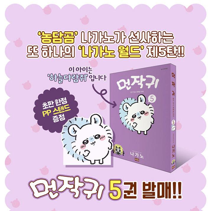 特別版）韓国語 まんが 『ちいかわ 5＋なんか書けて遊べるレターブック