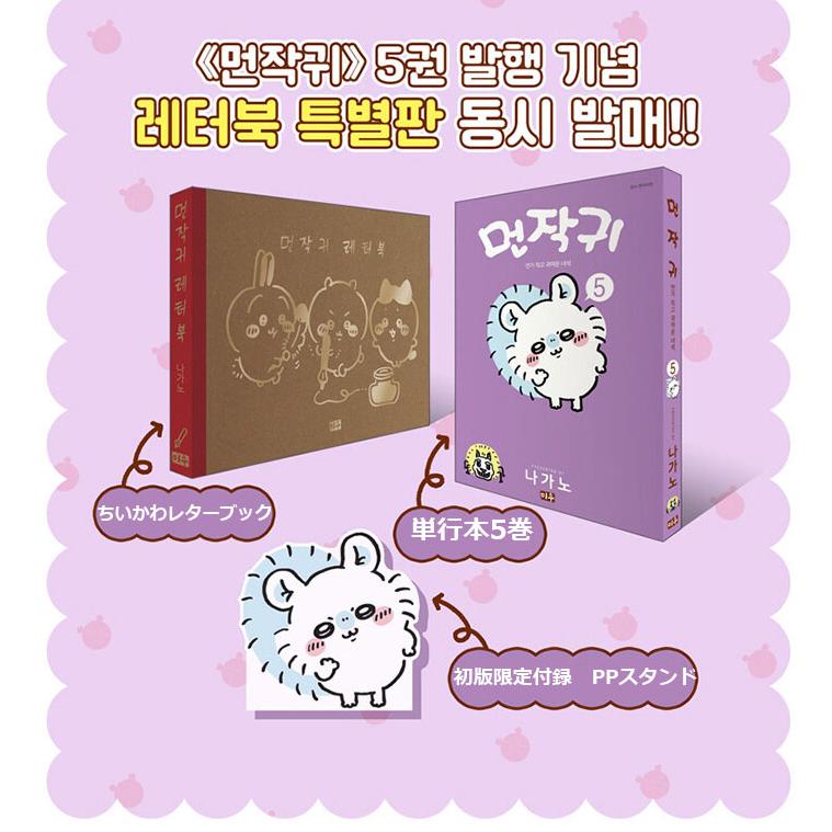 特別版）韓国語 まんが 『ちいかわ 5＋なんか書けて遊べるレターブック