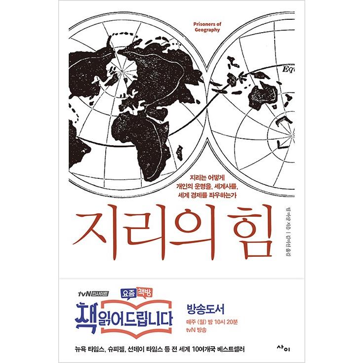韓国語 地理学 本 地理の力 地理はどのようにして個人の運命を 世界史を 世界経済を左右するのか 著 ティム マーシャル 韓国語版 ハングル Chiri01 にゃんたろうず Niyanta Rose 通販 Yahoo ショッピング