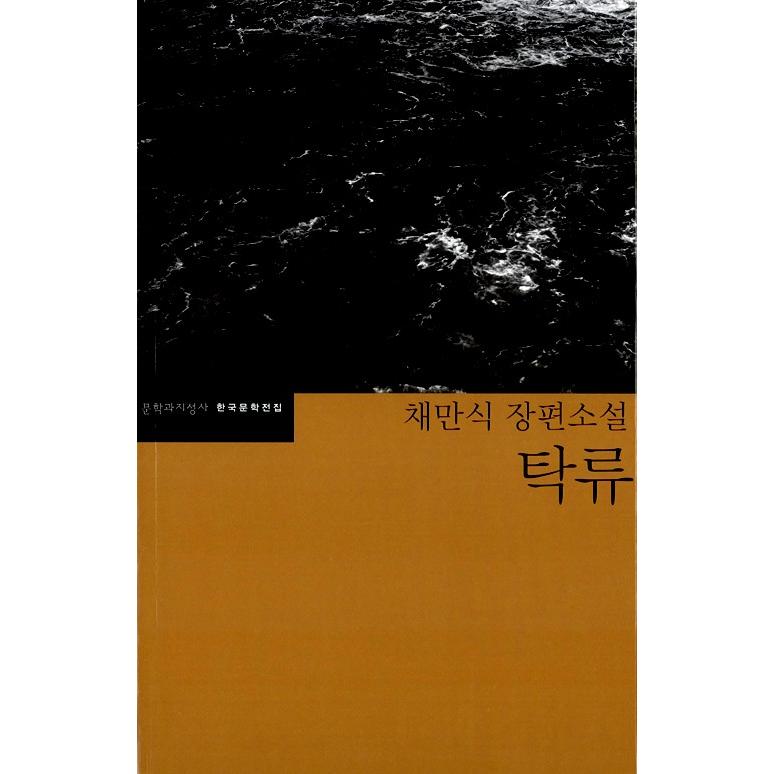 韓国語の小説 『濁流』 著：蔡萬植（チェ・マンシク） （韓国版