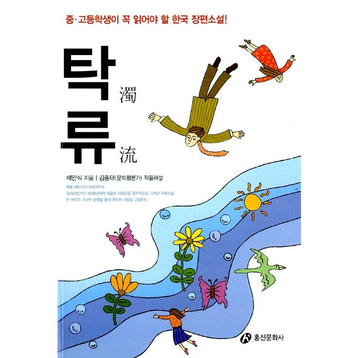 韓国語の小説 『濁流』 著：蔡萬植（チェ・マンシク） （韓国版