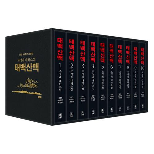 韓国語の小説 太白山脈（全10巻セット）著：チョ・ジョンネ : chojr03  