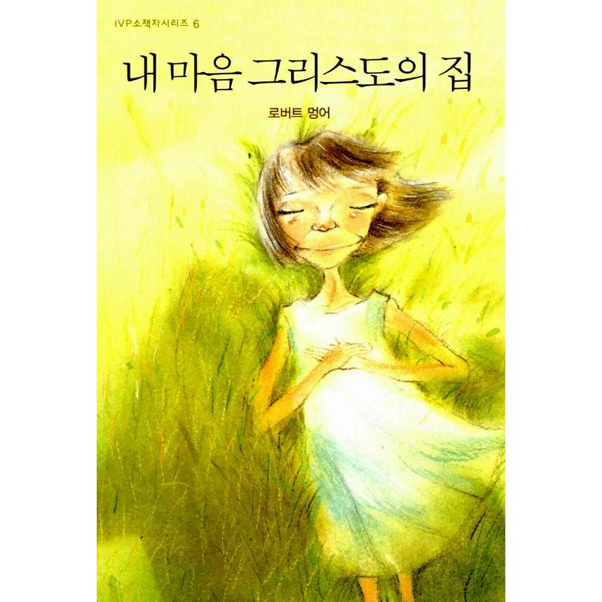 韓国語 キリスト教 本 『私の心 キリストの家』 著：ロバート・ボイド