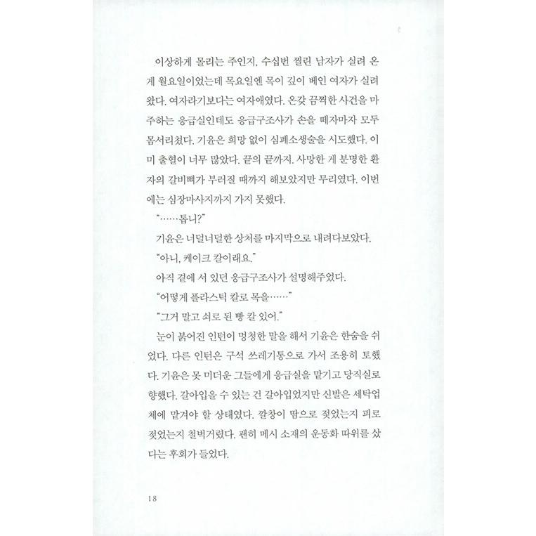 韓国語 小説 『フィフティ・ピープル』（改訂版） 著：チョン・セラン｜niyantarose｜13