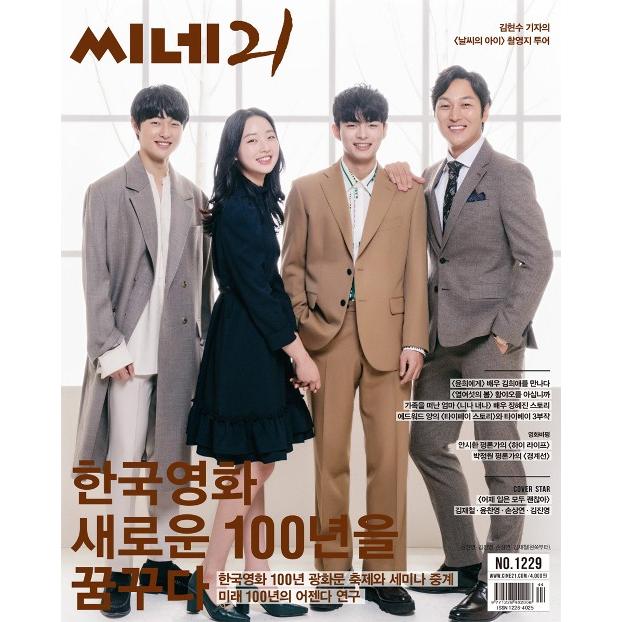 韓国 映画 雑誌 CINE21 1229号（191105）（キム・ジェチョル＆ユン・チャンヨン＆ソン・サンヨン＆キム・ニジョン表紙/キム・ヒエ記事）｜niyantarose