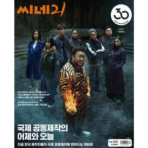 韓国 映画 雑誌 CINE21 1521号 (マ・ドンソク＆ソ・イングク＆イ 