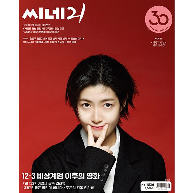 韓国 映画 雑誌 CINE21 1536号 (シム・ウンギョン表紙) : にゃんたろう