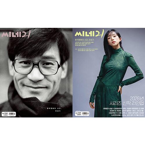 韓国 映画 雑誌 CINE21 1541号 (アン・ソンギ＆河合優実両面表紙