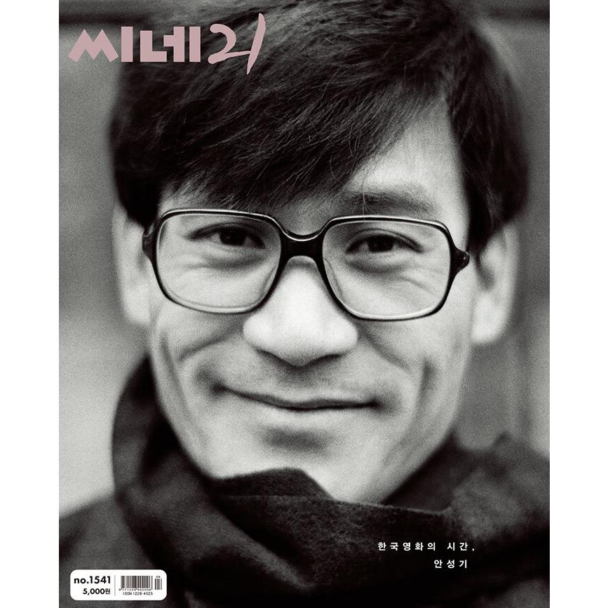 韓国 映画 雑誌 CINE21 1541号 (アン・ソンギ＆河合優実両面表紙