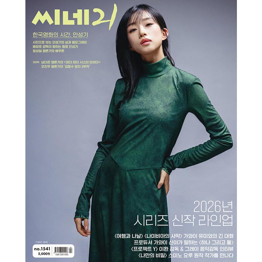 韓国 映画 雑誌 CINE21 1541号 (アン・ソンギ＆河合優実両面表紙