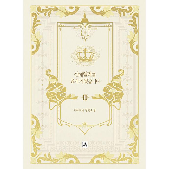 韓国語 小説 シンデレラを大切に育てました 3 著 キアルネ Kiarne まんが原作小説 Cindere03 にゃんたろうず Niyanta Rose 通販 Yahoo ショッピング