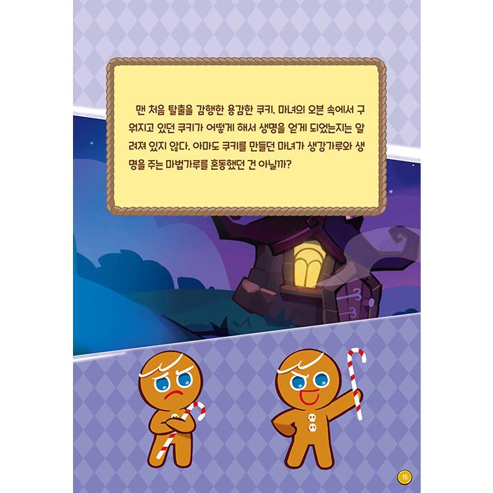 韓国語 子ども向けの本『クッキーラン・キングダム おえかきずかん