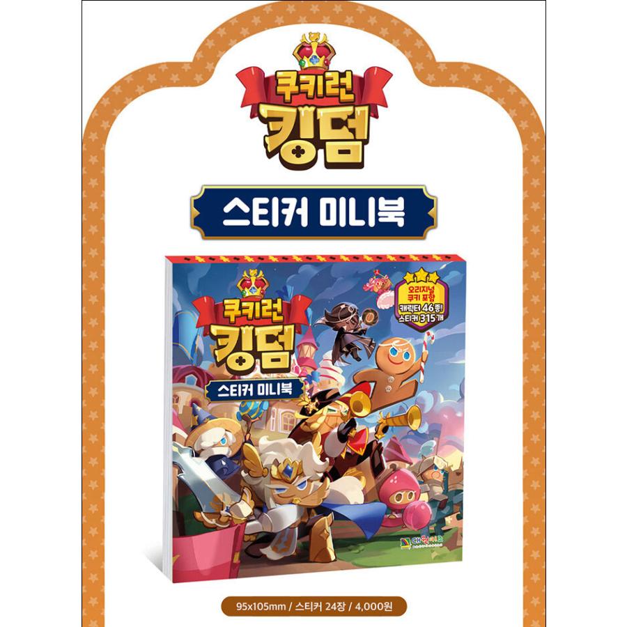 クッキーラン グッズ まとめ売り 団扇 ステッカー 金属缶 マグネット 韓国語の本 シール『クッキーラン・キングダム ステッカーミニブック