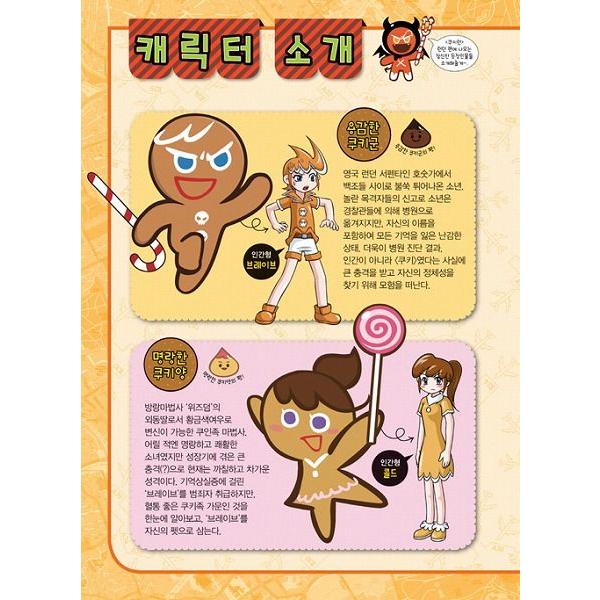 韓国語のマンガ クッキーラン アドベンチャー 1:ロンドン〜クッキー