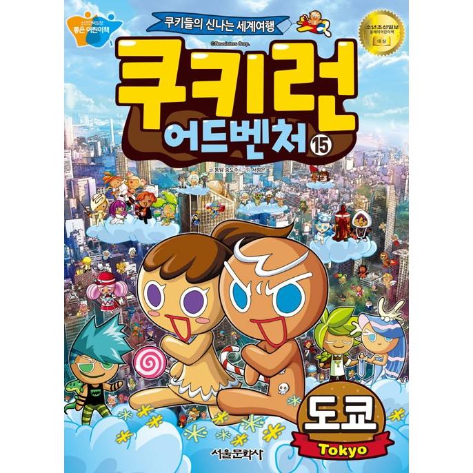 韓国語 マンガ 『クッキーラン アドベンチャー 15 日本 東京