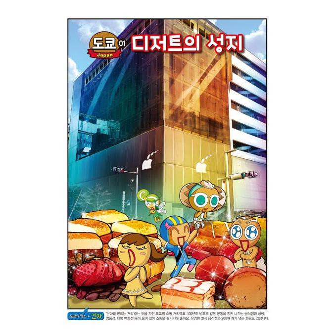 韓国語 マンガ 『クッキーラン アドベンチャー 15 日本 東京
