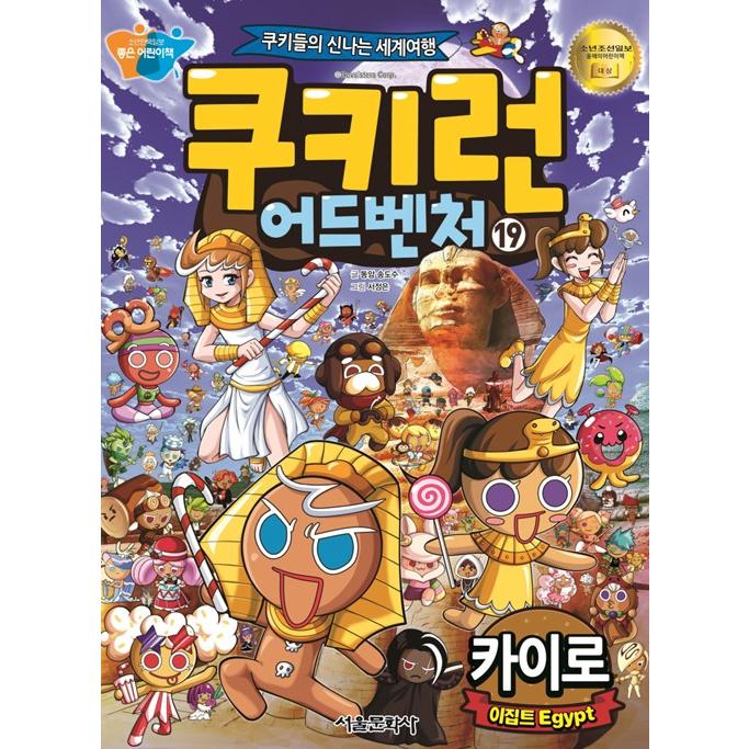 韓国語 マンガ 『クッキーラン アドベンチャー 19 エジプト カイロ 