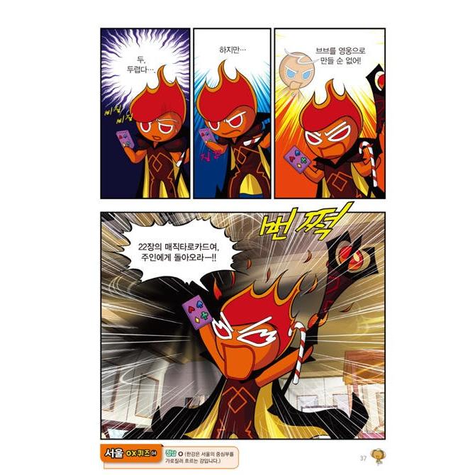 韓国語 マンガ 『クッキーラン アドベンチャー 21 韓国 ソウル