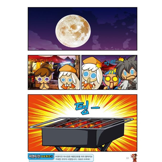 韓国語 マンガ 『クッキーラン アドベンチャー 23 ヴィエンチャン