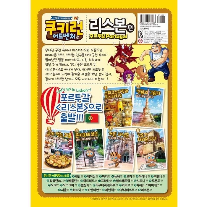 韓国語 マンガ 『クッキーラン アドベンチャー 26　リスボン』〜クッキーたちの楽しい世界旅行〜｜niyantarose｜02