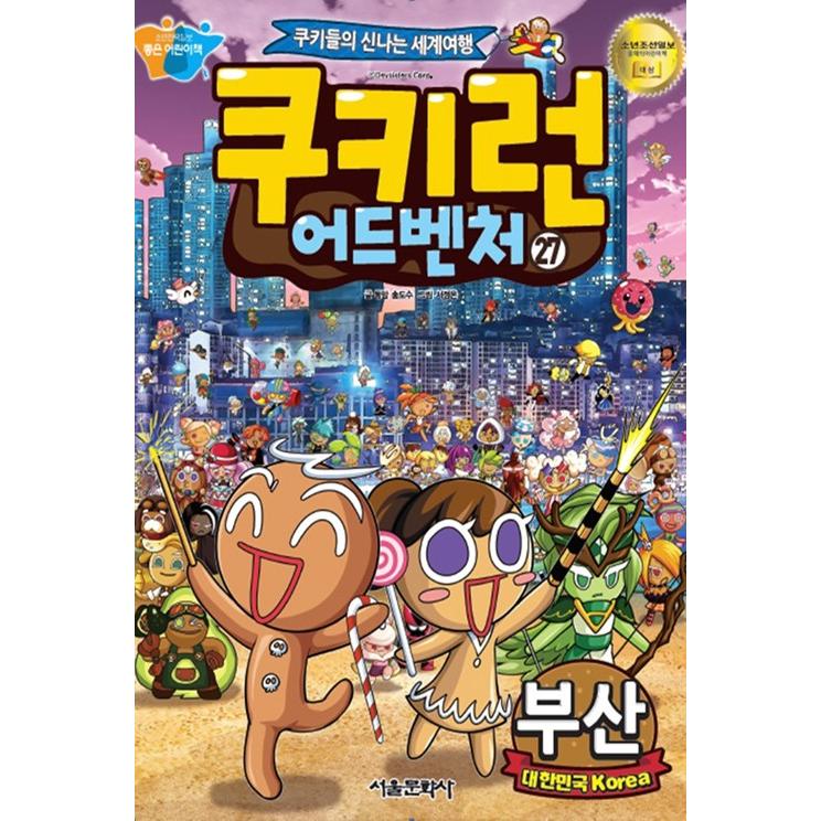 韓国語 マンガ 『クッキーラン アドベンチャー 27 釜山』〜クッキー
