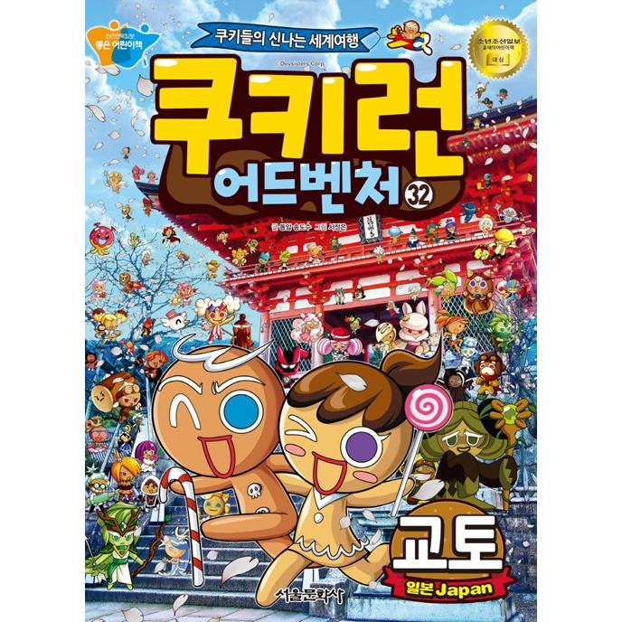 韓国語 マンガ 『クッキーラン アドベンチャー 32 京都』〜クッキー