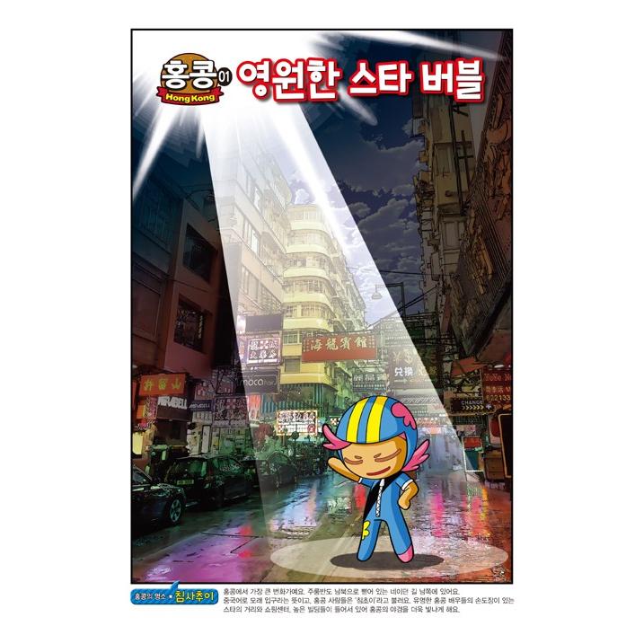 韓国語 マンガ 『クッキーラン アドベンチャー 34 イスタンブール